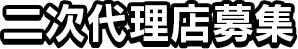 二次代理店募集
