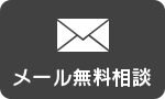 メール無料相談