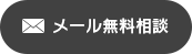 メール無料相談