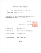 登録電気工事業者